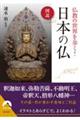 図説仏教の世界を歩く！日本の仏
