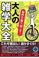 知性を掘り起こす！大人の「雑学大全」