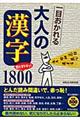 一目おかれる大人の「漢字」１８００