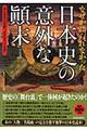 なぜか語られなかった日本史の意外な顛末