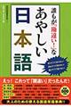 誰もが「勘違い！」なあやしい日本語