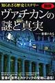 図説知られざる歴史ミステリーヴァチカンの謎と真実