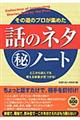 その道のプロが集めた「話のネタ」(秘)ノート
