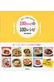 カロリーが気になる人の100kcalの100レシピ