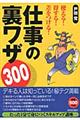 使える！得する！差をつける！仕事の裏ワザ３００