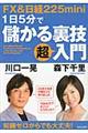 ＦＸ　＆日経２２５　ｍｉｎｉ　１日５分で儲かる裏技超入門