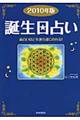 誕生日占い　２０１０年版