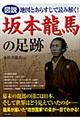 図説地図とあらすじで読み解く！坂本龍馬の足跡