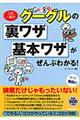 この一冊でグーグルの裏ワザ・基本ワザがぜんぶわかる！