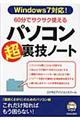 ６０分でサクサク使えるパソコン「超」裏技ノート