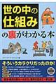 「世の中の仕組み」の裏がわかる本