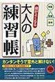 頭がよくなる大人の練習帳