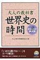 大人の教科書世界史の時間