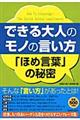 できる大人のモノの言い方「ほめ言葉」の秘密