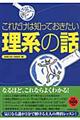 これだけは知っておきたい「理系の話」