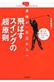 身体が一生忘れない飛ばすスイングの「超」原則