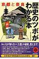 京都と奈良歴史のツボがわかる本