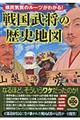 県民気質のルーツがわかる！戦国武将の歴史地図