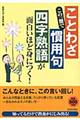 この一冊で「ことわざ」「慣用句」「四字熟語」が面白いほど身につく！