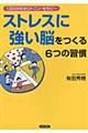 ストレスに強い脳をつくる６つの習慣