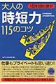 大人の「時短力」１１５のコツ