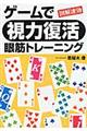 図解速効ゲームで「視力復活」眼筋トレーニング