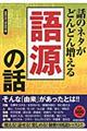 話のネタがどんどん増える「語源」の話