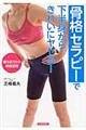 「骨格セラピー」で下半身からきれいにヤセる!