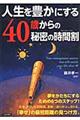 人生を豊かにする４０歳からの秘密の時間割