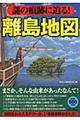 謎の痕跡に迫る！離島地図