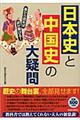 日本史と中国史の大疑問