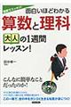 面白いほどわかる算数と理科大人の１週間レッスン！