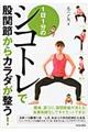 1日1分のシコトレで股関節からカラダが整う!