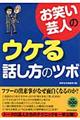 お笑い芸人のウケる話し方のツボ