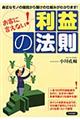 お客に言えない！利益の法則