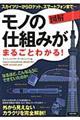 図解モノの仕組みがまるごとわかる！