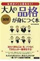 なぜかパッと目をひく！大人の「品格」が身につく本