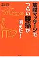 筋膜マッサージでつらい腰痛が消えた！