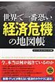 世界で一番恐い経済危機の地図帳