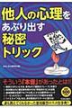 他人の心理をあぶり出す秘密トリック