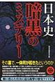 日本史暗黒のミステリー