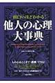 面白いほどわかる！他人の心理大事典