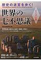 歴史の迷宮を歩く！世界の七不思議