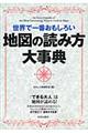 世界で一番おもしろい地図の読み方大事典