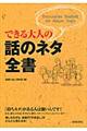 できる大人の話のネタ全書