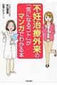 不妊治療外来の「気になるコト」がマンガでわかる本