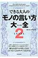 できる大人のモノの言い方大全　ＬＥＶＥＬ２