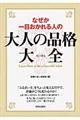 なぜか一目おかれる人の大人の品格大全