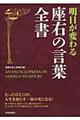 明日が変わる座右の言葉全書