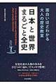 日本と世界まるごと全史